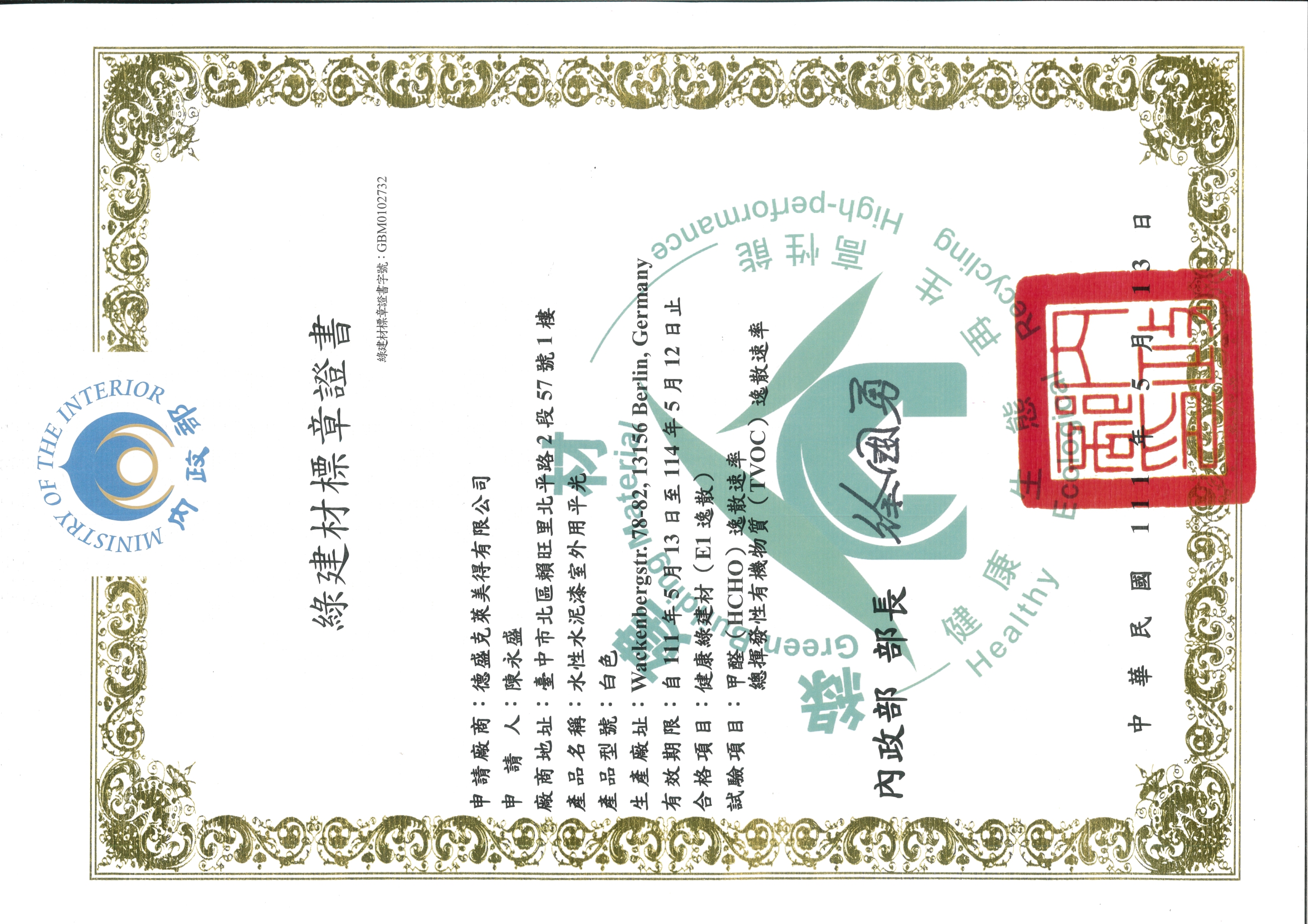 2022 台灣 健康綠建材標章