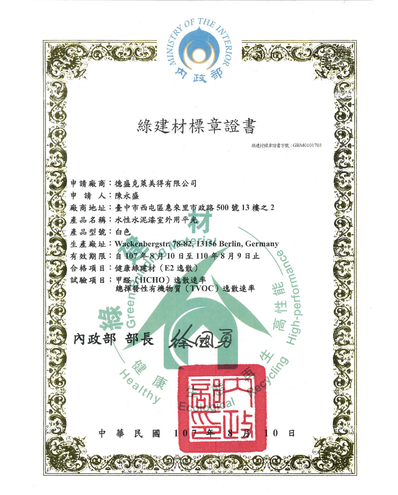 2018 台灣 健康綠建材標章